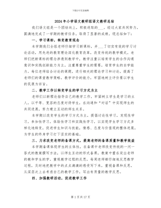 2024年小学语文教研组语文教研总结