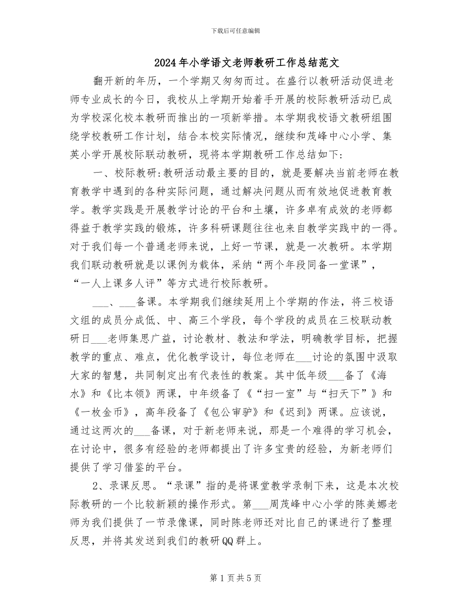 2024年小学语文教师教研工作总结范文_第1页