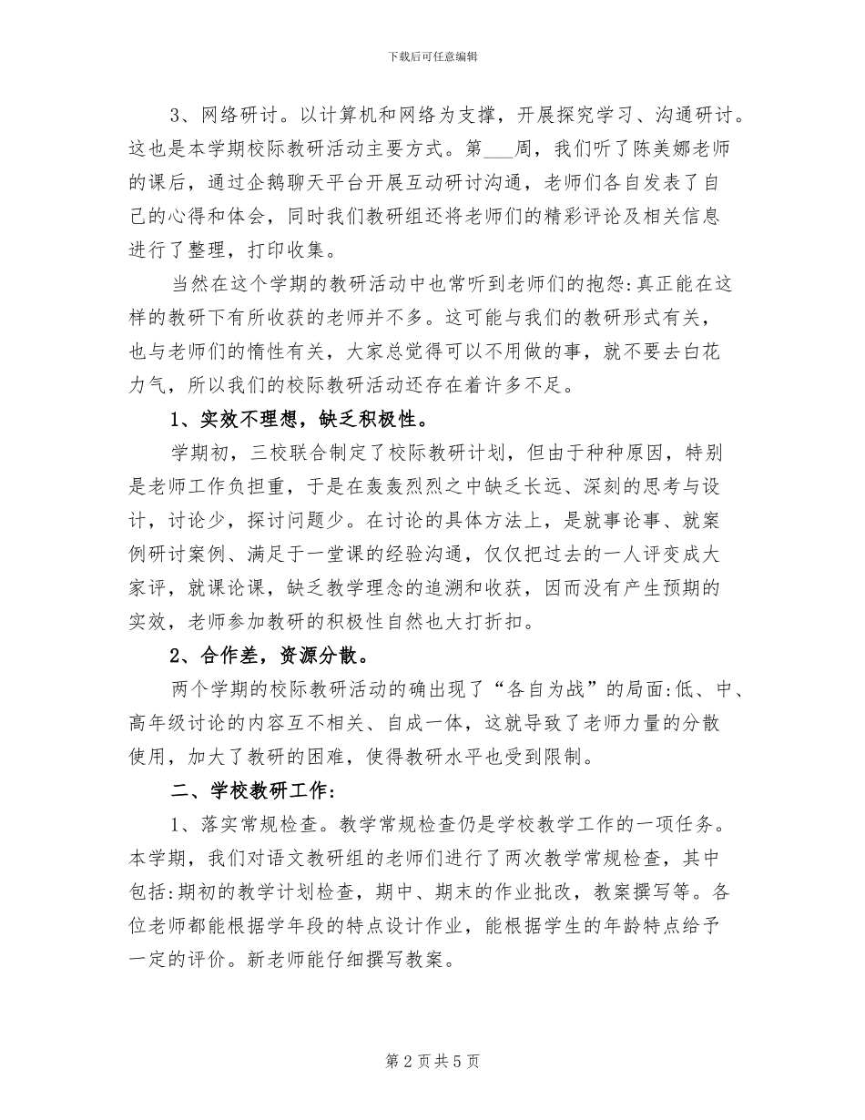 2024年小学语文教师教研工作总结范文_第2页