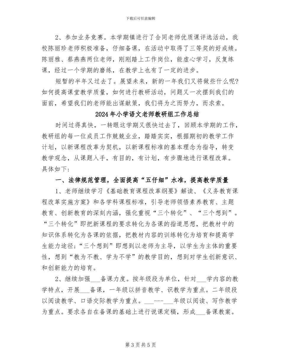 2024年小学语文教师教研工作总结范文_第3页