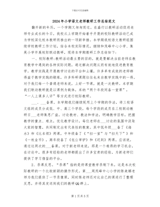 2024年小学语文教师教研工作总结范文