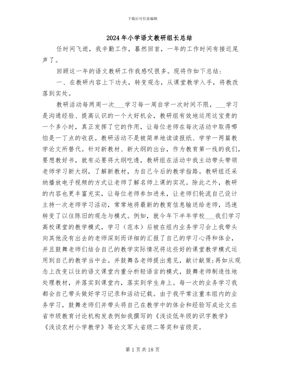 2024年小学语文教研组长总结_第1页