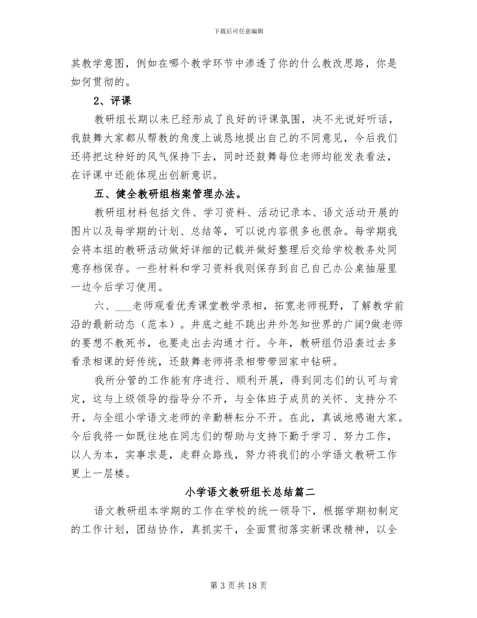 2024年小学语文教研组长总结_第3页