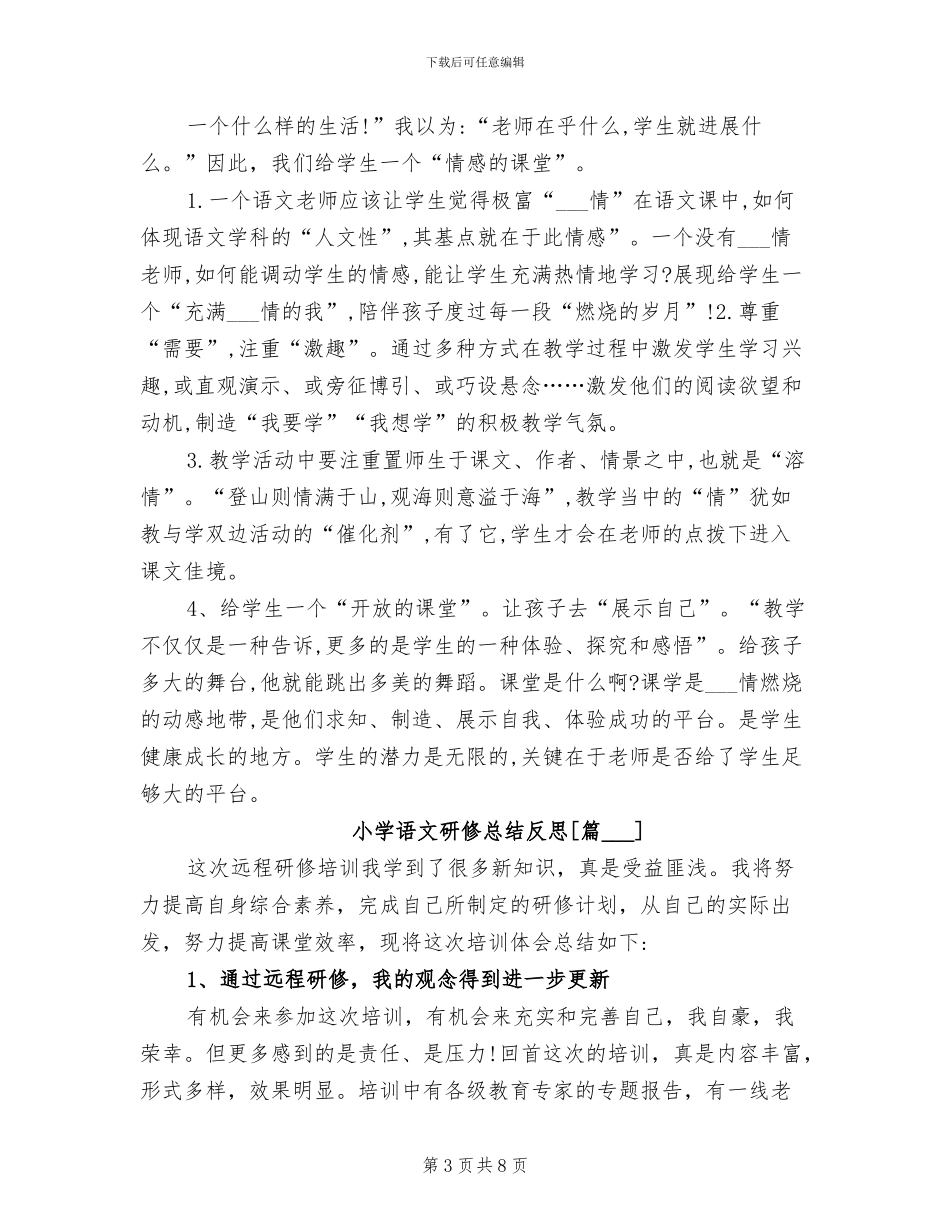 2024年小学语文研修总结反思_第3页