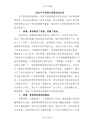 2024年小学语文研修总结反思