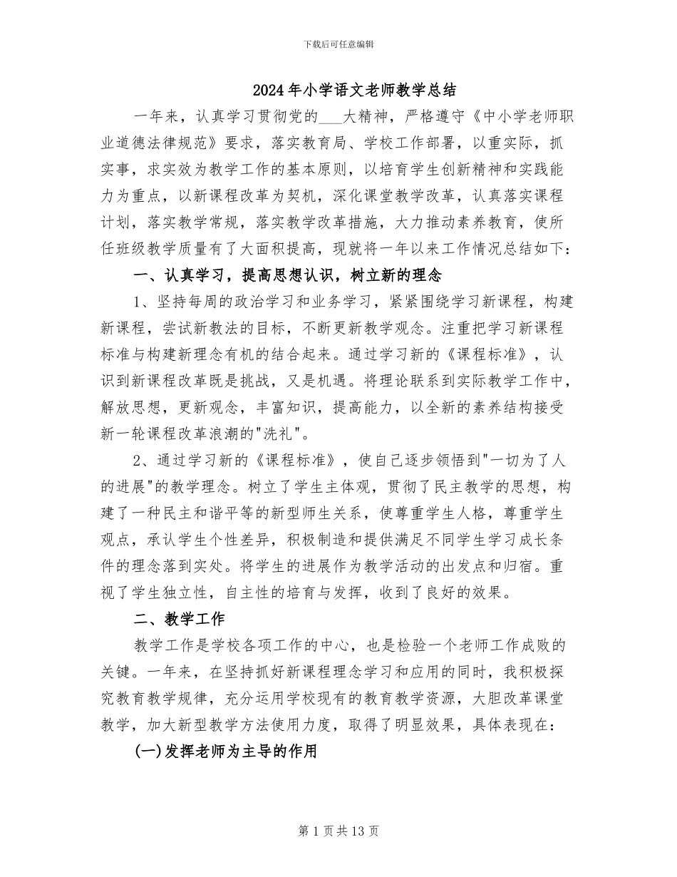 2024年小学语文教师教学总结_第1页