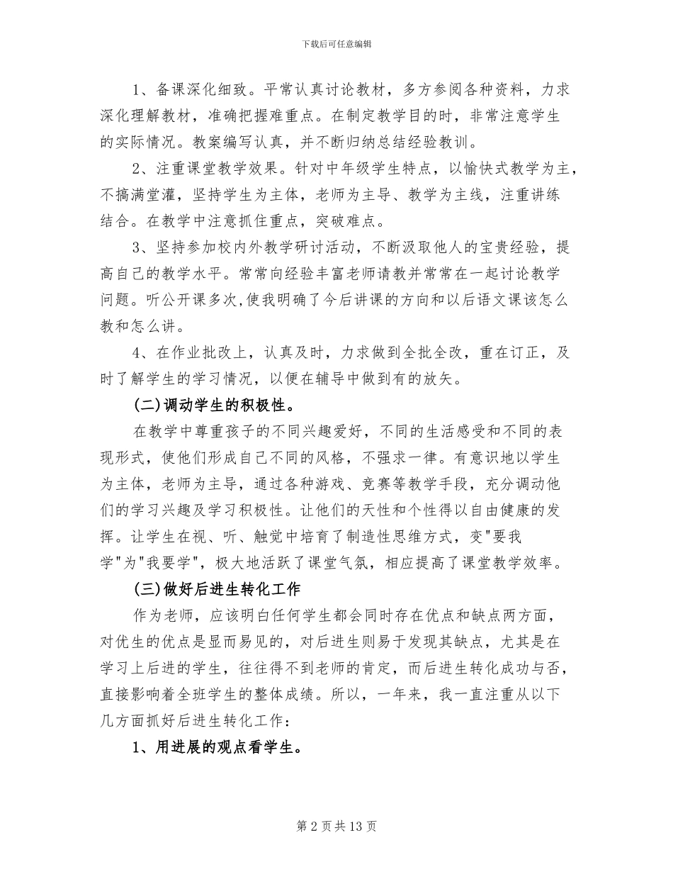 2024年小学语文教师教学总结_第2页