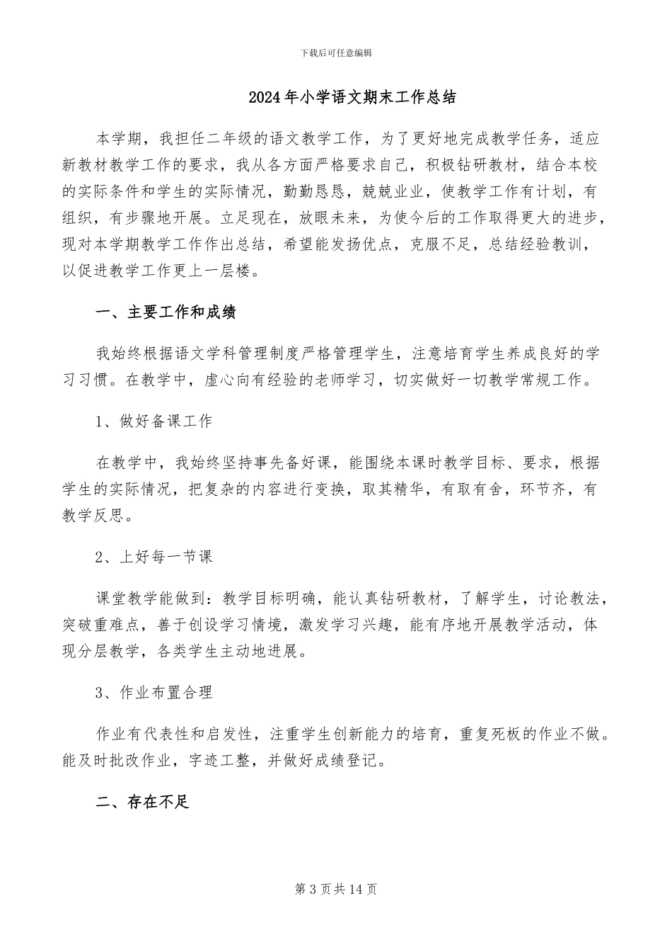 2024年小学语文期中考试总结报告_第3页