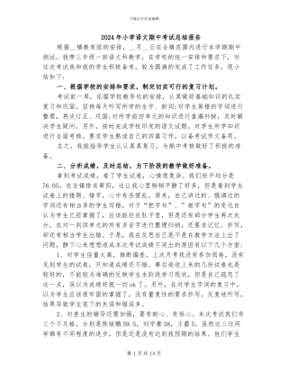 2024年小学语文期中考试总结报告