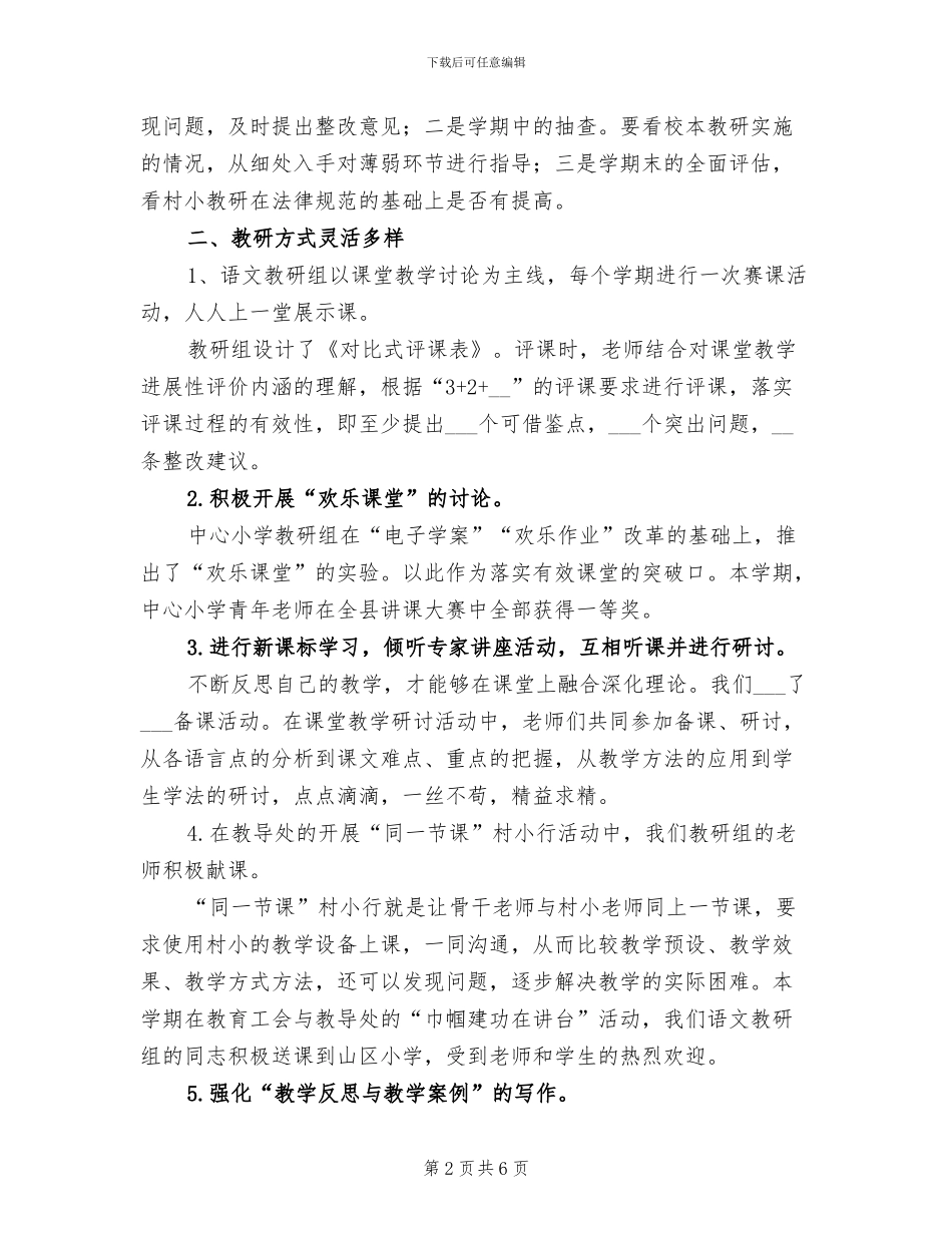 2024年小学语文教研组工作专题经验总结_第2页