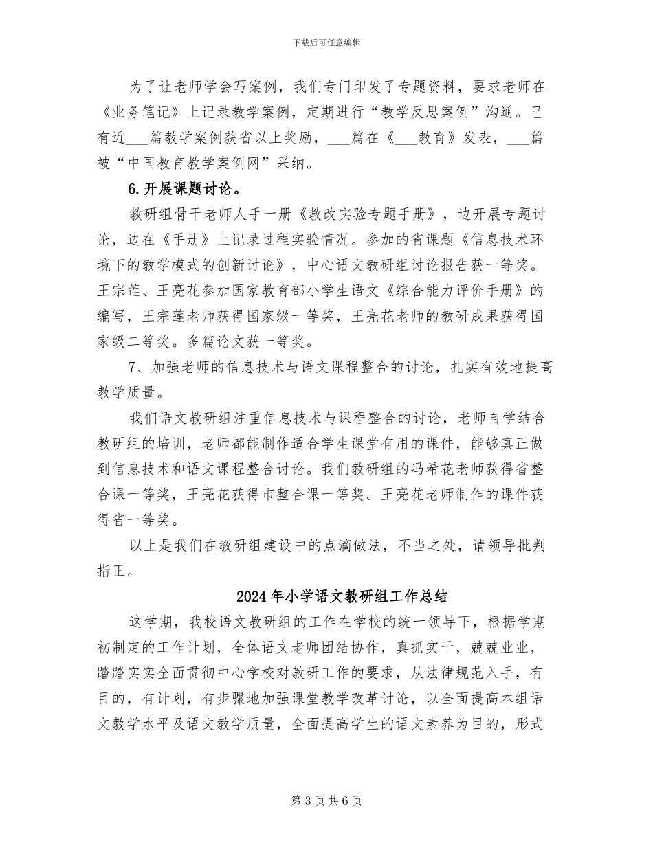 2024年小学语文教研组工作专题经验总结_第3页