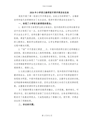 2024年小学语文教研组听课评课活动总结