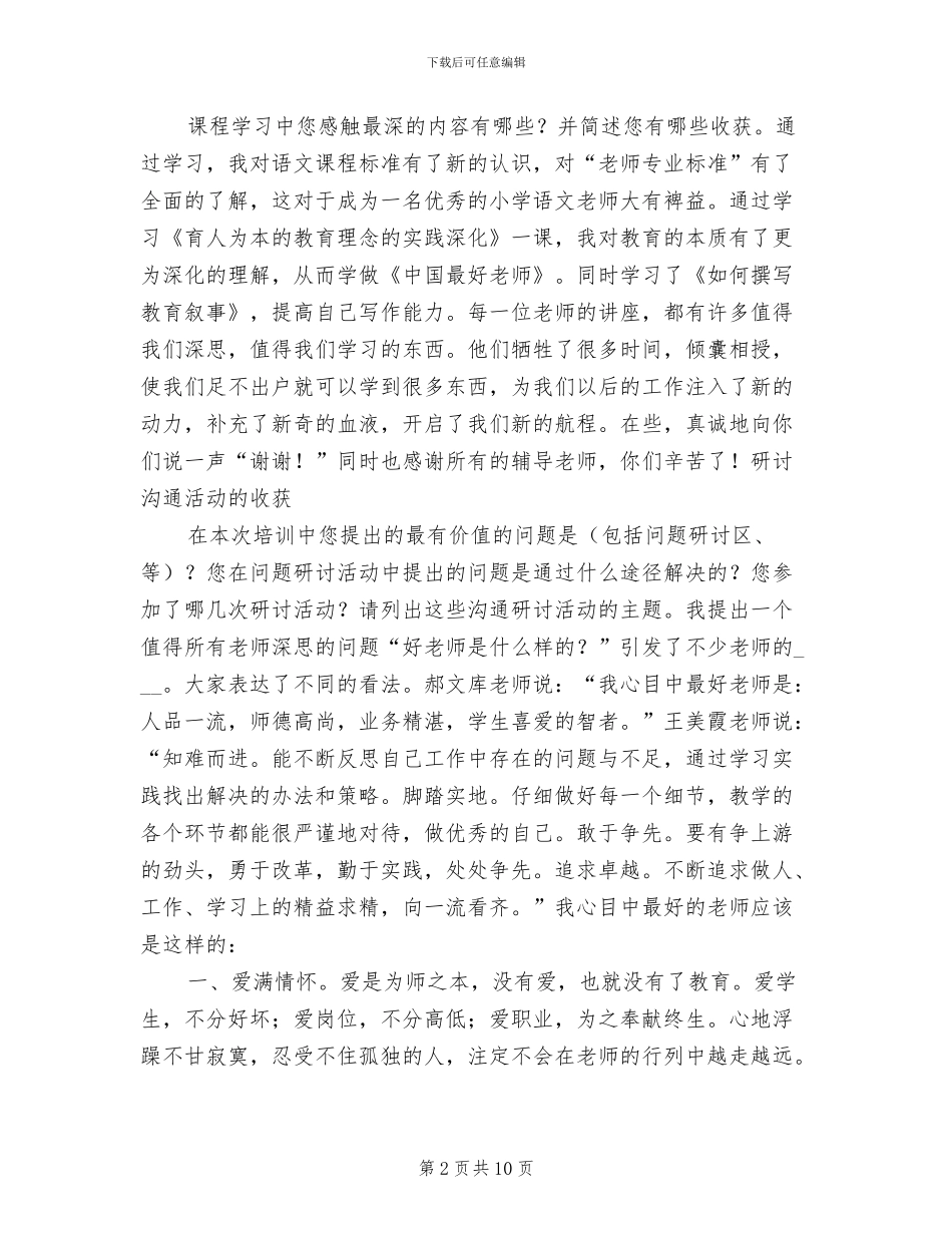 2024年小学语文教师远程网络研修总结_第2页