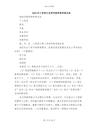 2024年小学语文教师远程网络研修总结