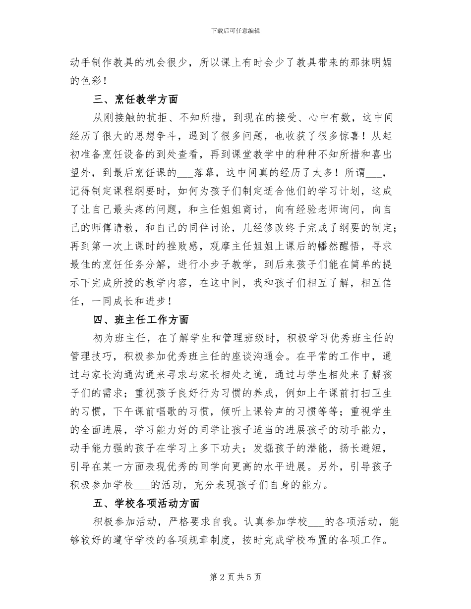 2024年小学语文老师兼任班主任工作总结_第2页