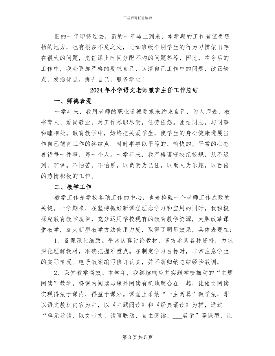 2024年小学语文老师兼任班主任工作总结_第3页
