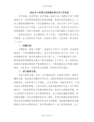 2024年小学语文老师兼任班主任工作总结