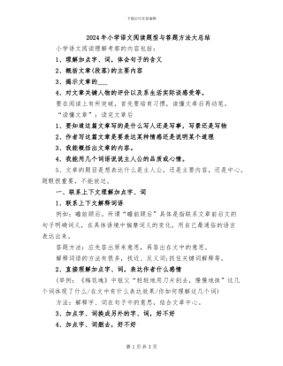 2024年小学语文阅读题型与答题方法大总结