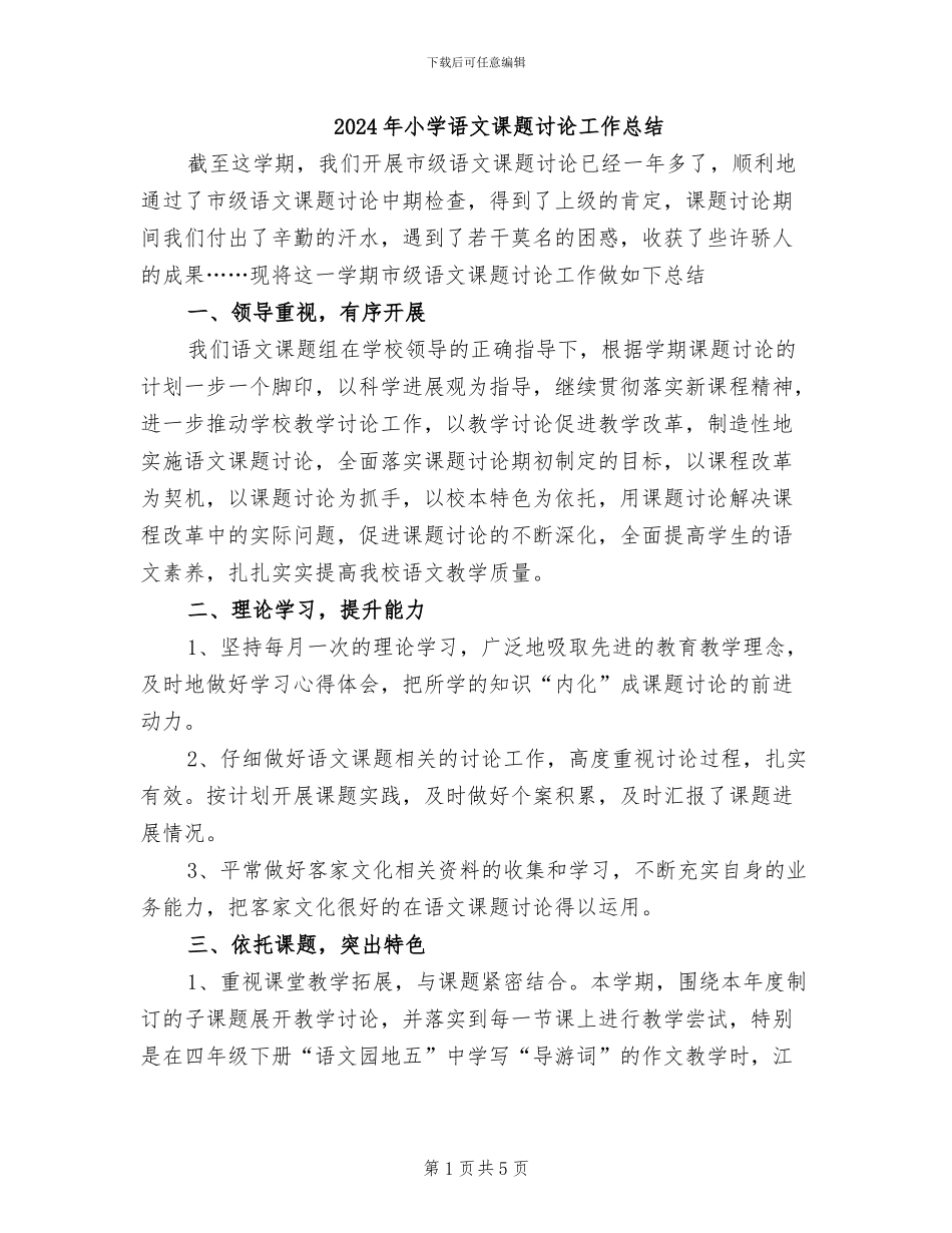 2024年小学语文课题研究工作总结_第1页