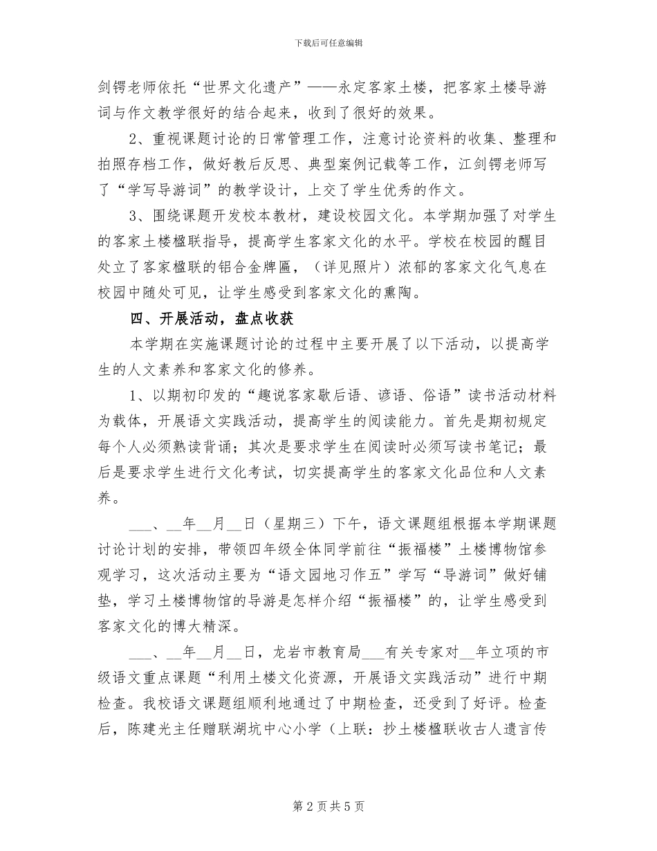 2024年小学语文课题研究工作总结_第2页