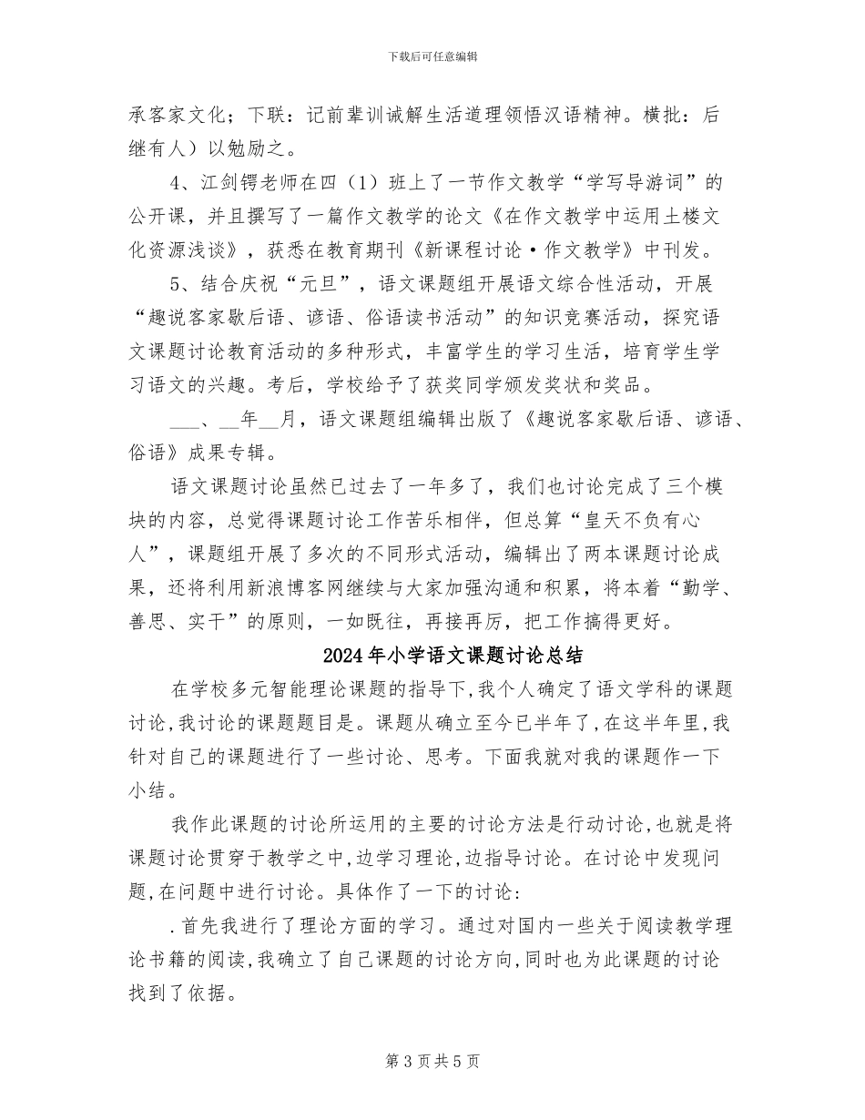 2024年小学语文课题研究工作总结_第3页