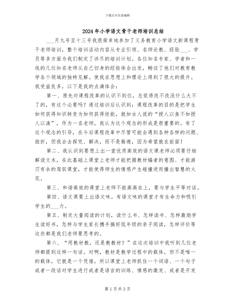 2024年小学语文骨干教师培训总结_第1页