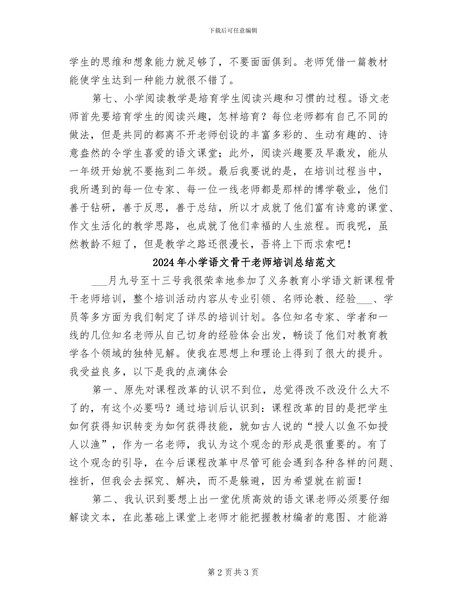 2024年小学语文骨干教师培训总结_第2页