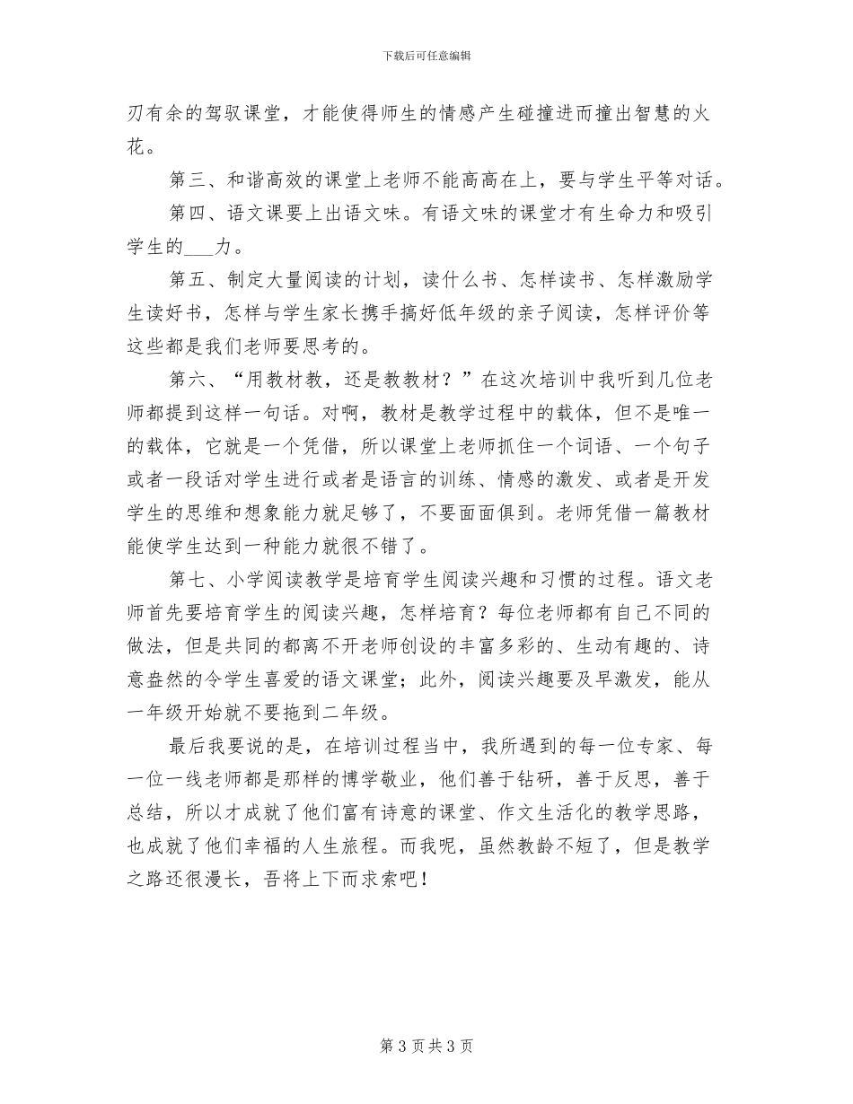 2024年小学语文骨干教师培训总结_第3页