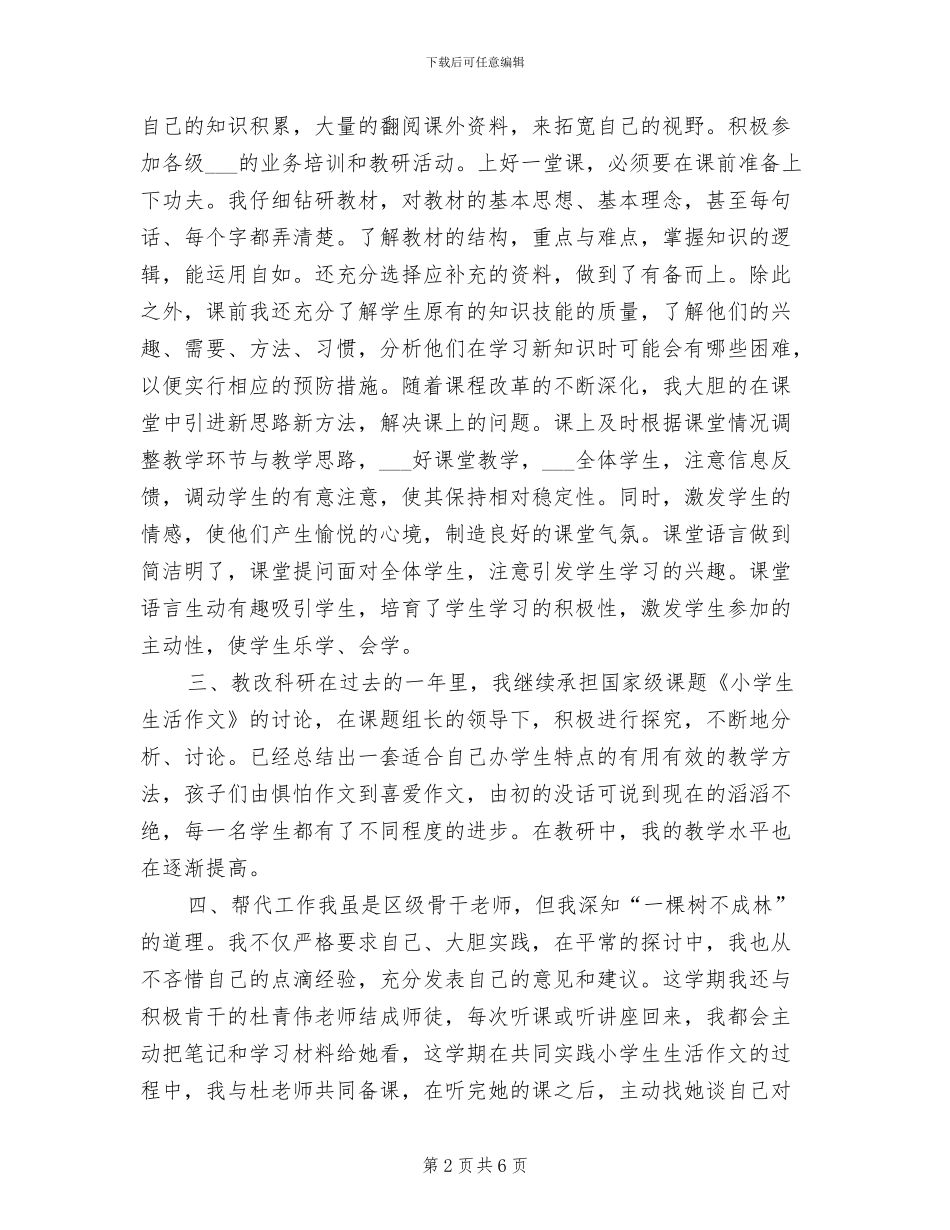 2024年小学语文骨干教师年终个人工作总结_第2页