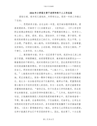 2024年小学语文骨干教师年终个人工作总结