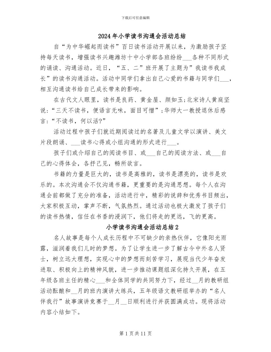 2024年小学读书交流会活动总结_第1页