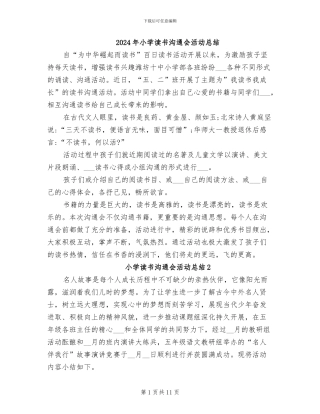 2024年小学读书交流会活动总结