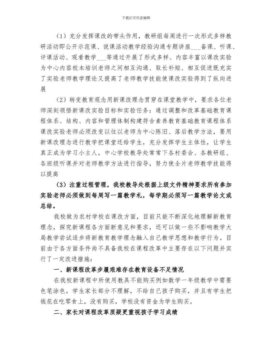 2024年小学课程改革工作总结_第2页