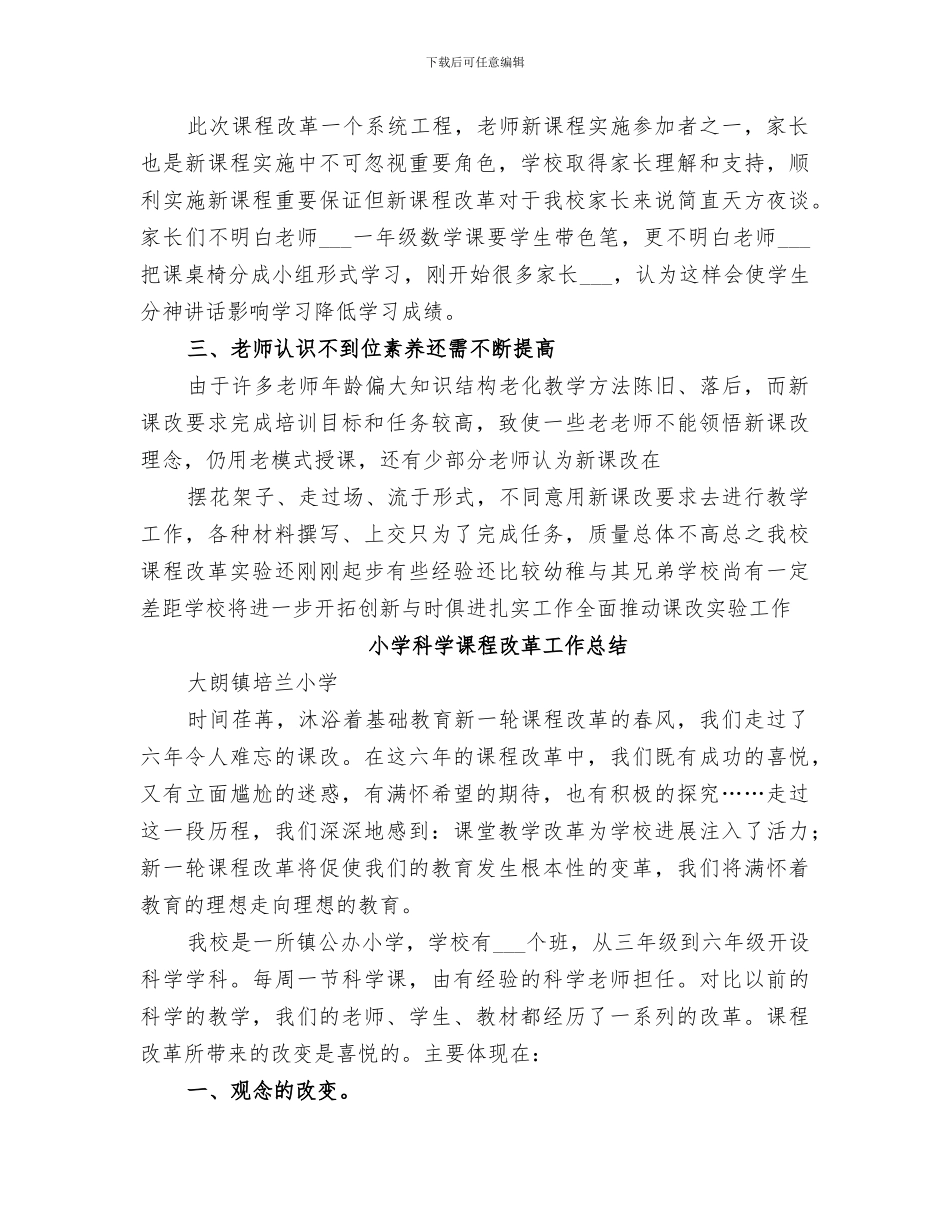 2024年小学课程改革工作总结_第3页