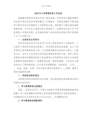 2024年小学课程改革工作总结