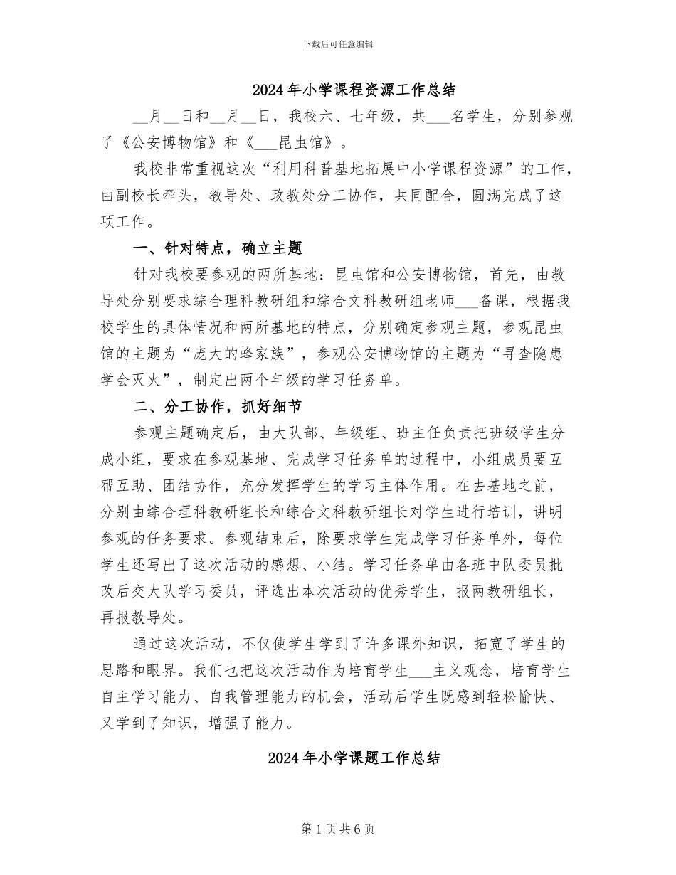 2024年小学课程资源工作总结_第1页