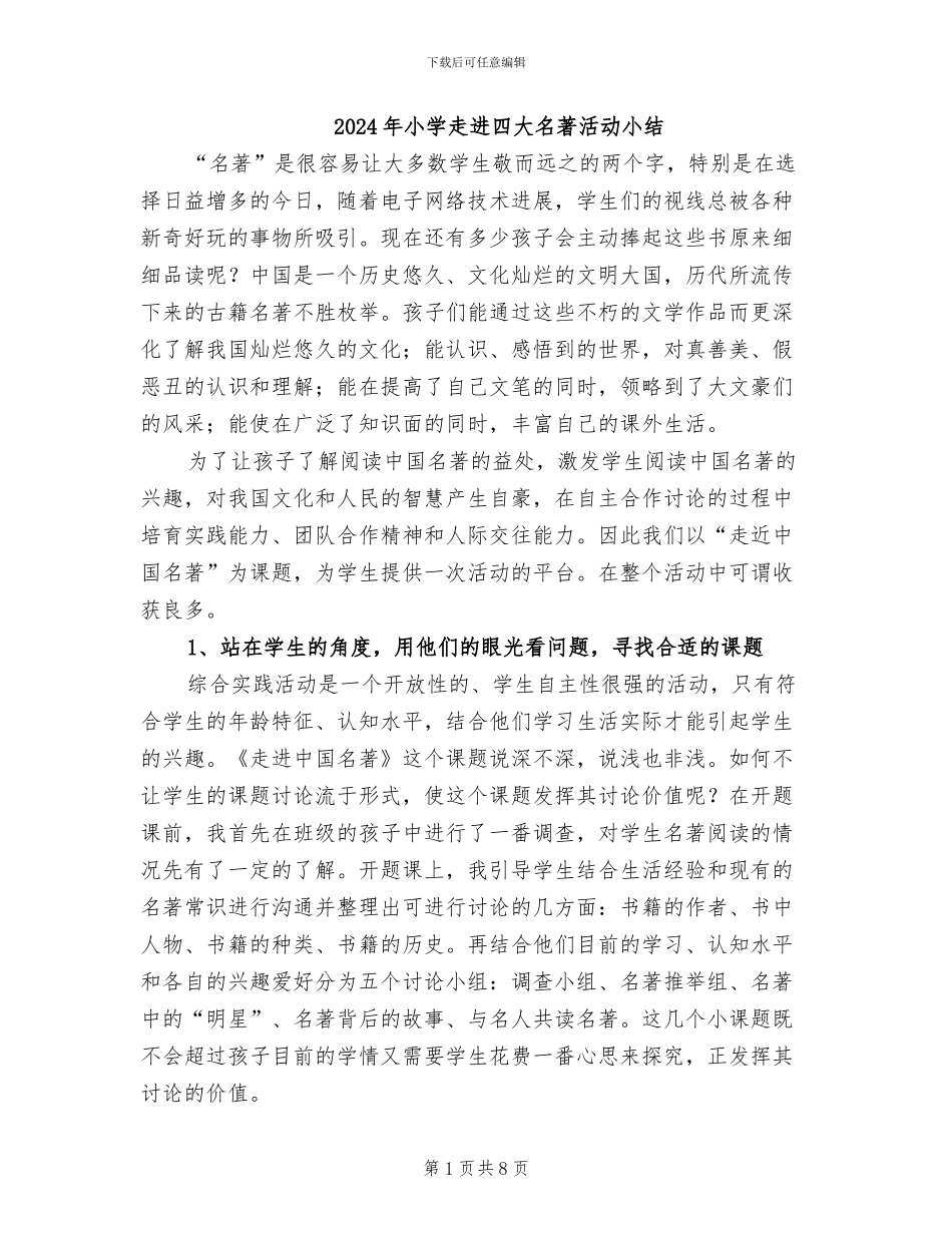 2024年小学走进四大名著活动小结_第1页