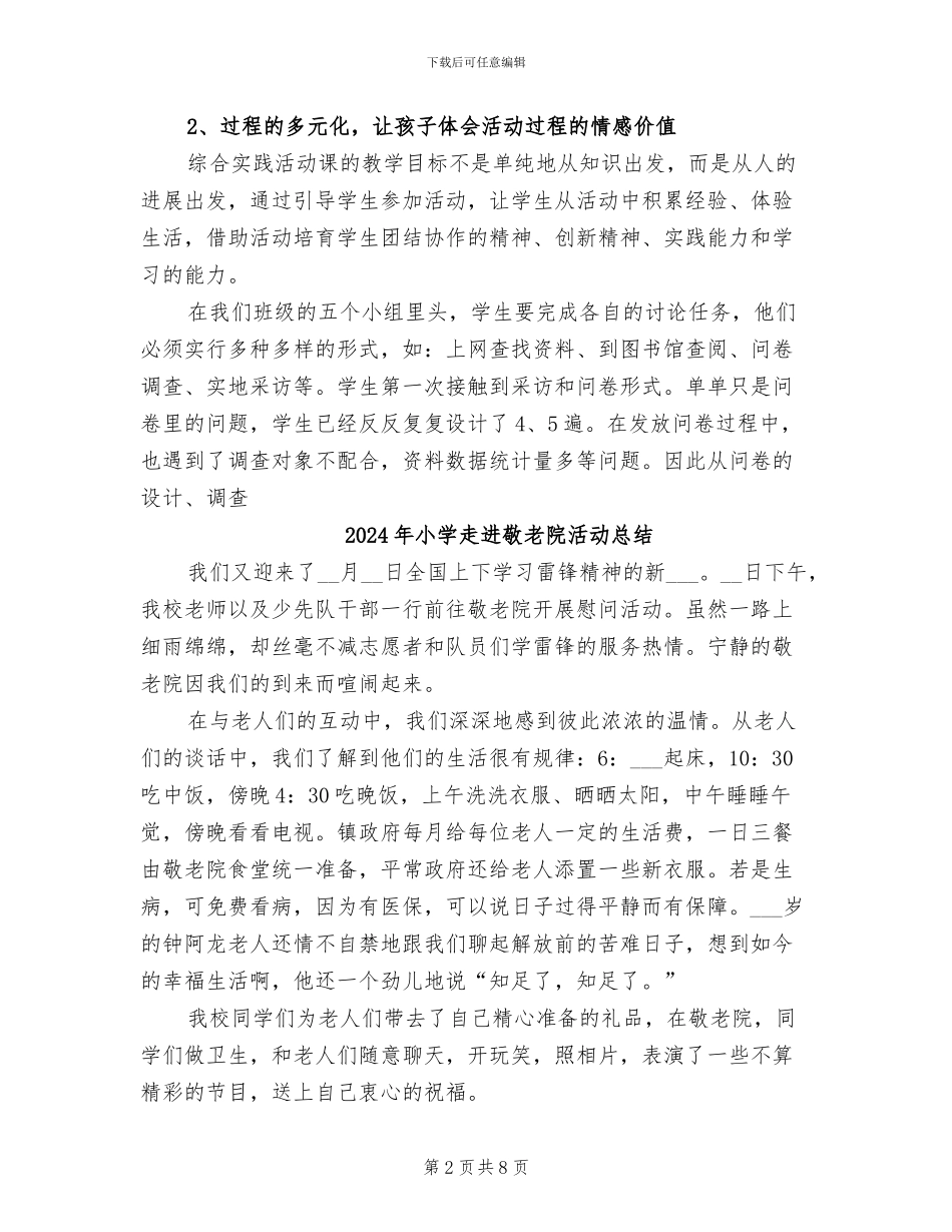 2024年小学走进四大名著活动小结_第2页
