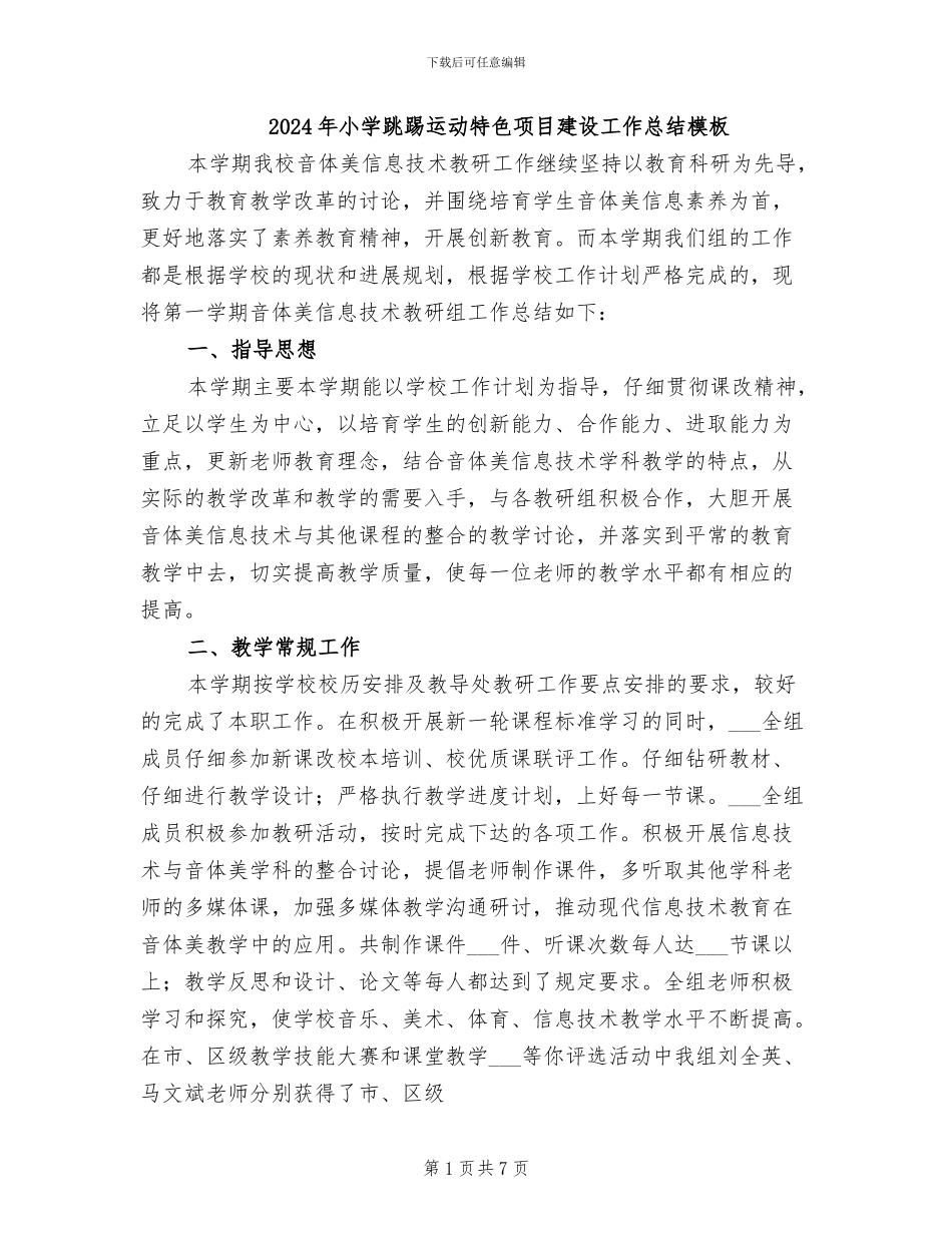 2024年小学跳踢运动特色项目建设工作总结模板_第1页