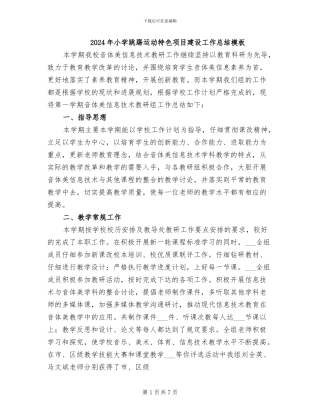 2024年小学跳踢运动特色项目建设工作总结模板