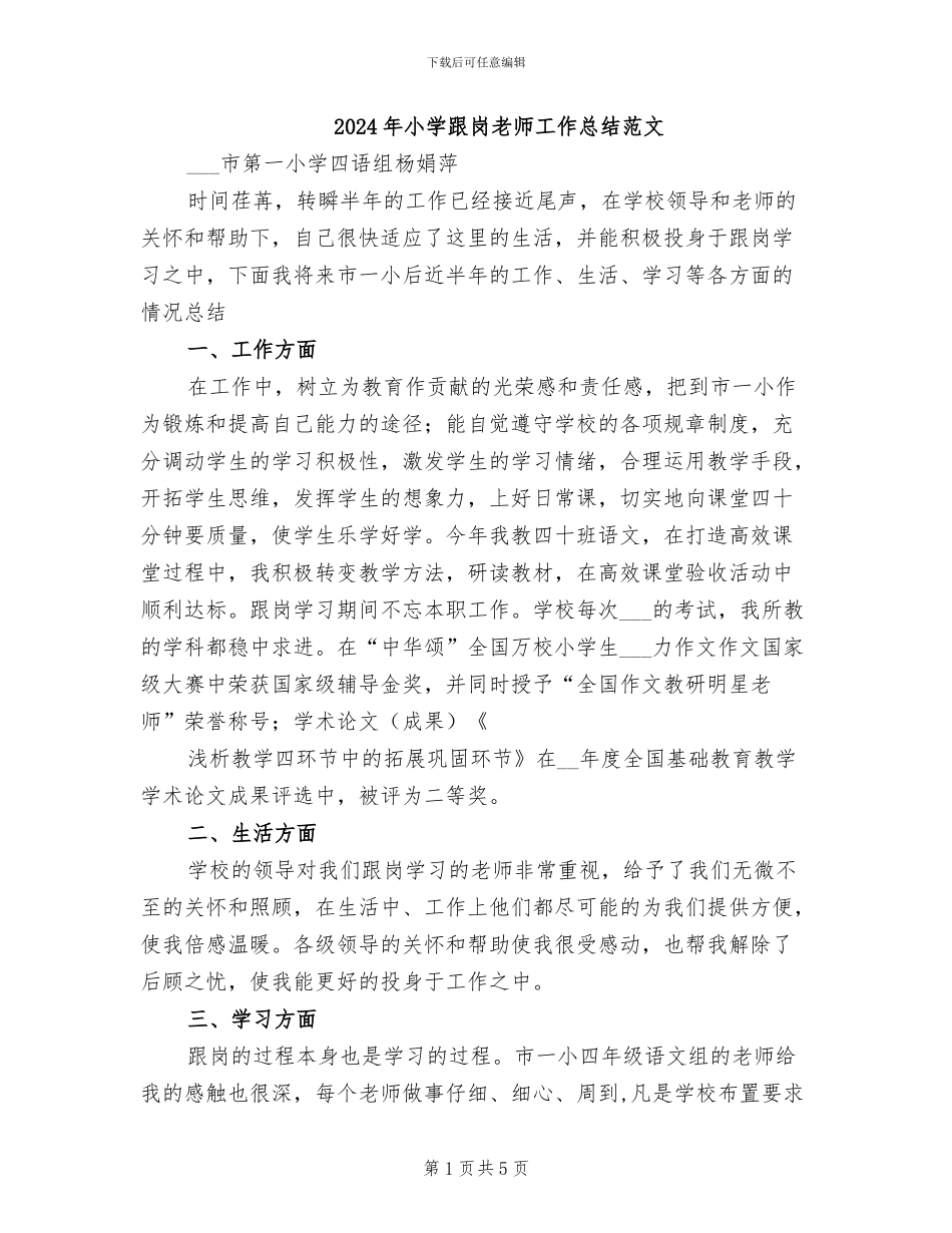 2024年小学跟岗教师工作总结范文_第1页