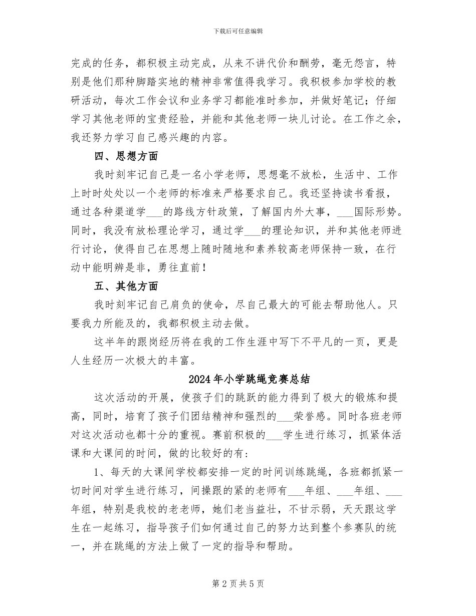 2024年小学跟岗教师工作总结范文_第2页