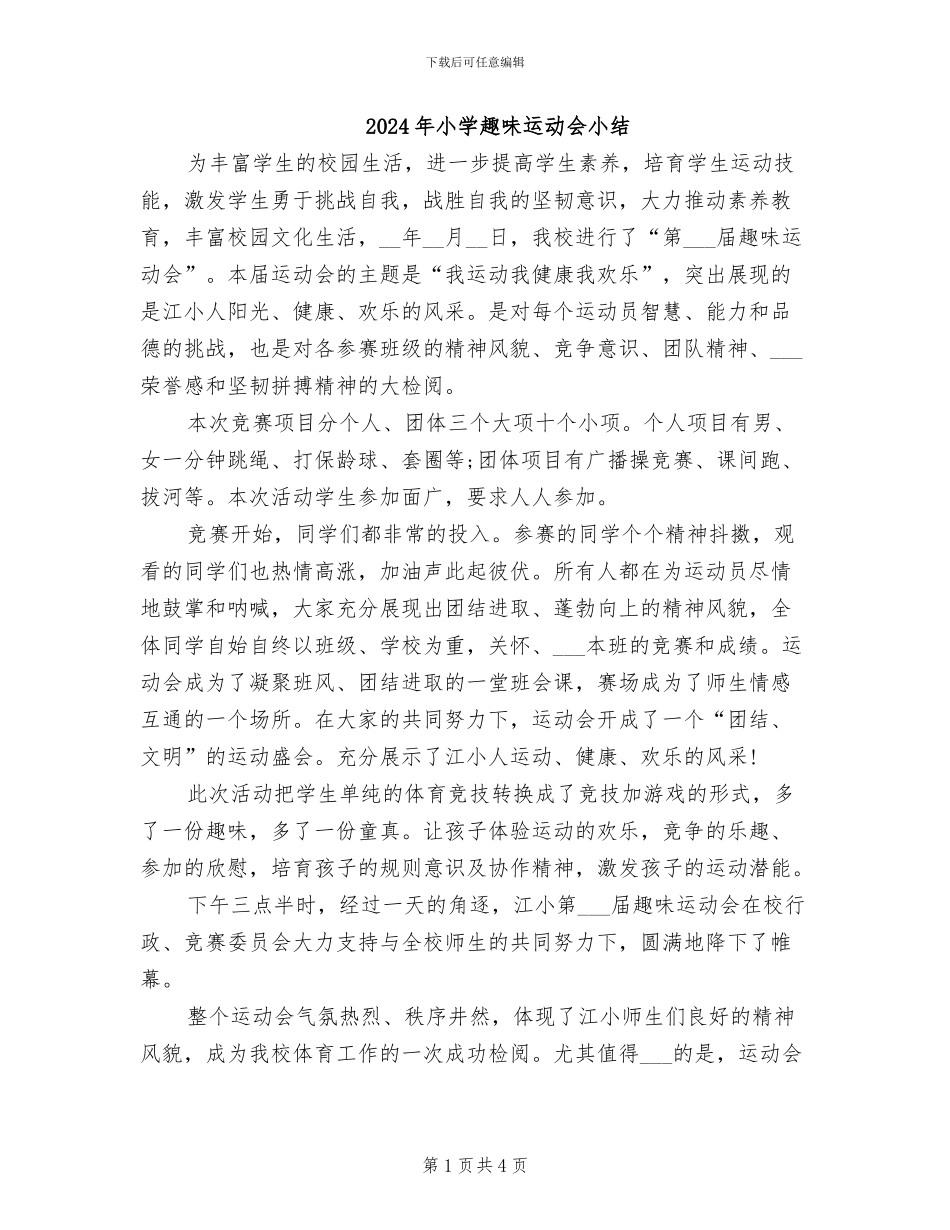 2024年小学趣味运动会小结_第1页