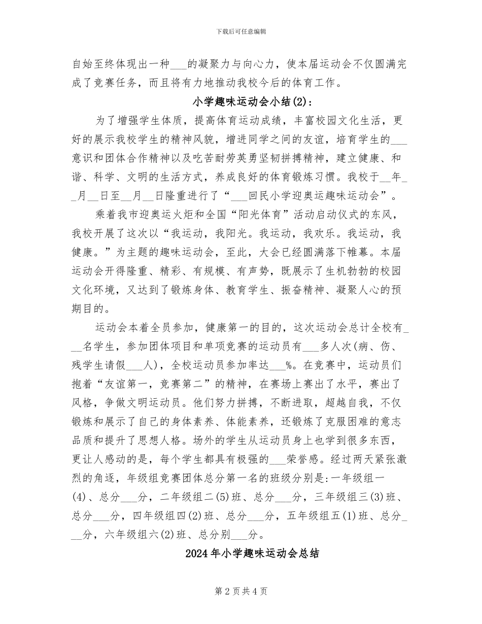 2024年小学趣味运动会小结_第2页