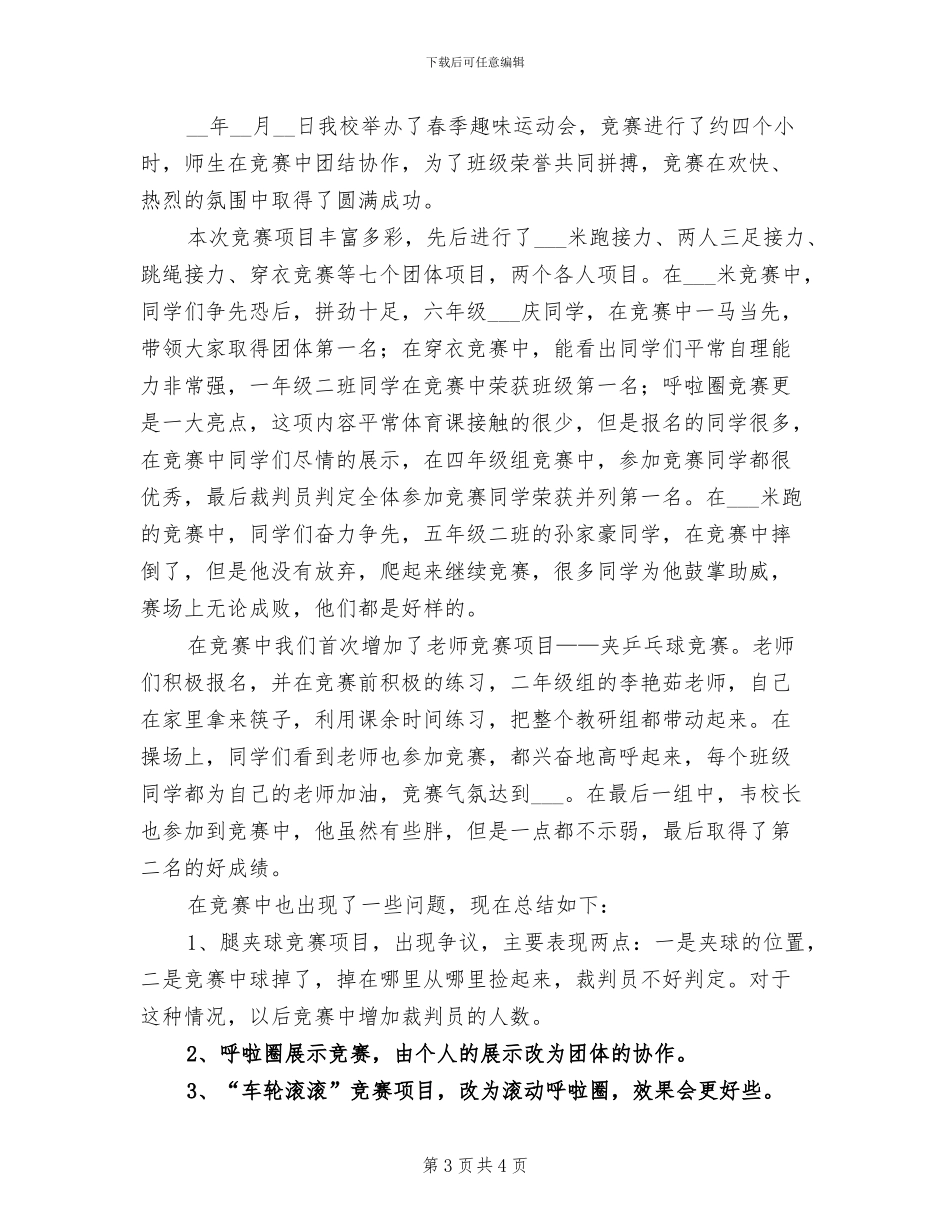 2024年小学趣味运动会小结_第3页