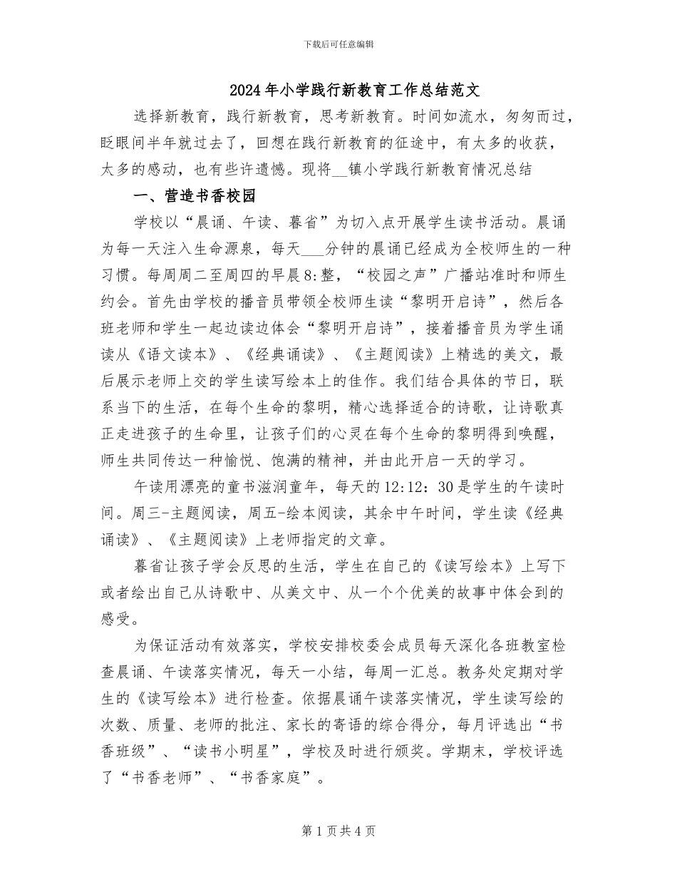 2024年小学践行新教育工作总结范文_第1页