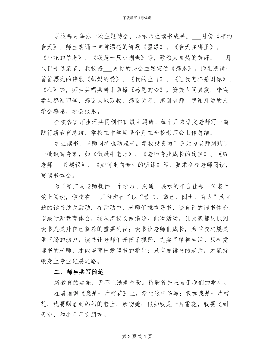 2024年小学践行新教育工作总结范文_第2页