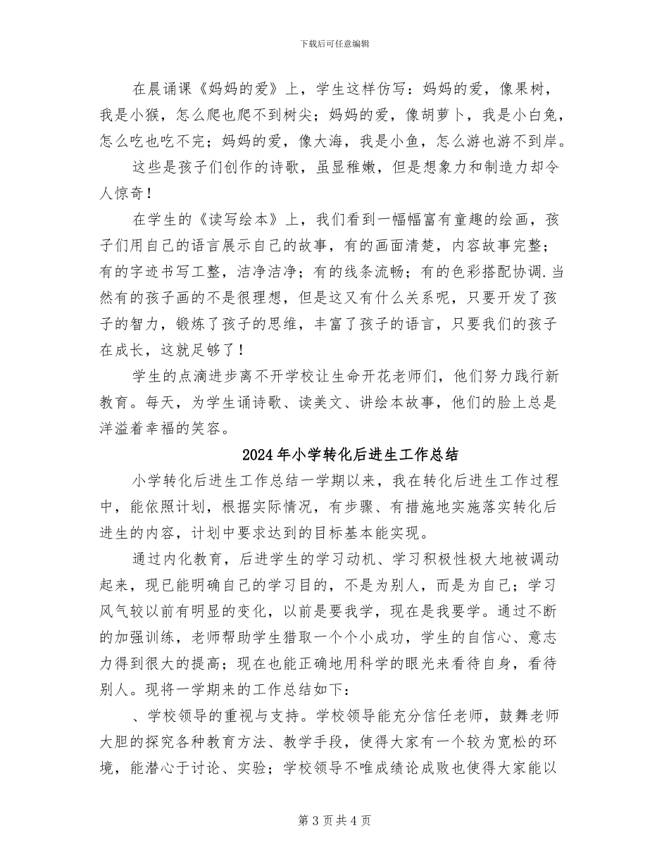 2024年小学践行新教育工作总结范文_第3页
