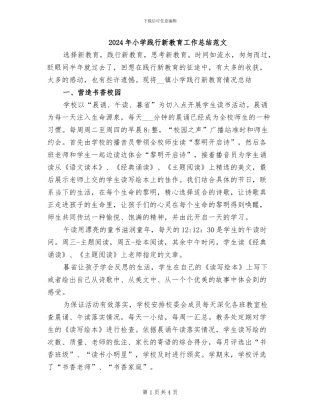 2024年小学践行新教育工作总结范文
