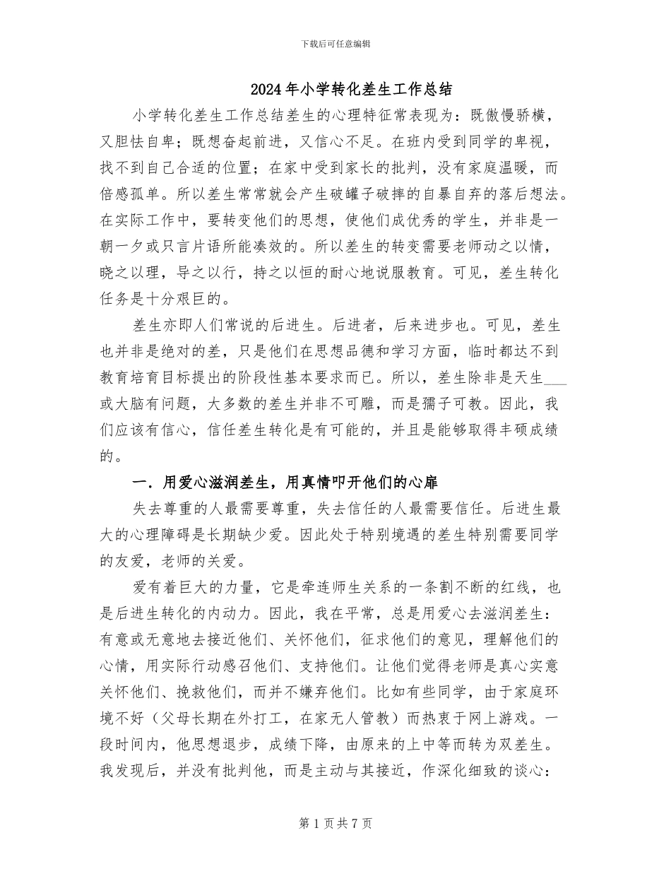 2024年小学转化差生工作总结_第1页